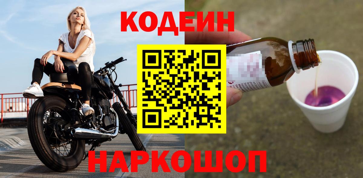 Кодеиновый сироп Lean напиток Lean (лин)  Вход с VPN  Кодеин Purple Drank  Губкин 